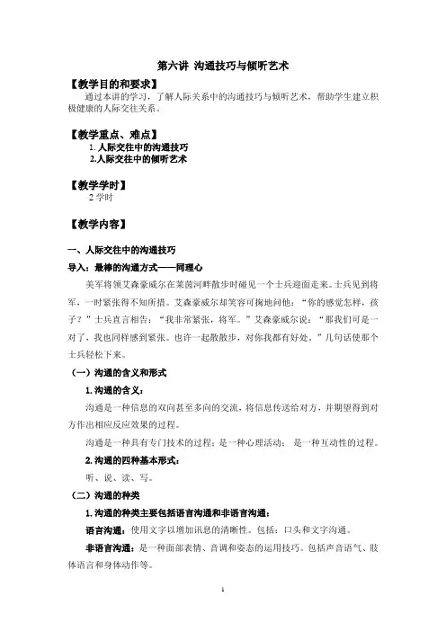 第六讲 沟通技巧与倾听艺术