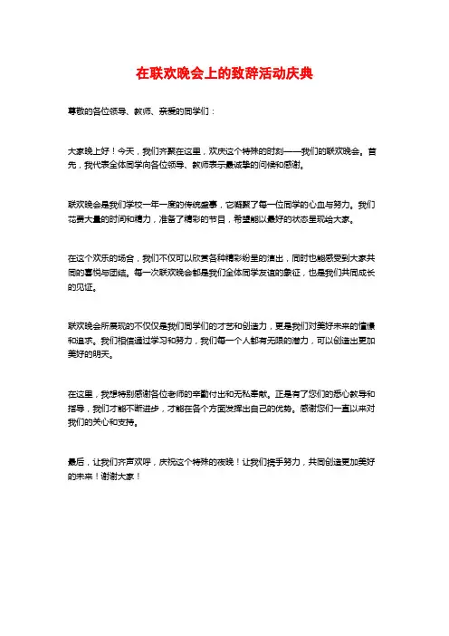 在联欢晚会上的致辞活动庆典