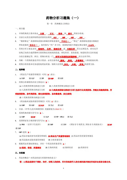 药物分析习题及答案1