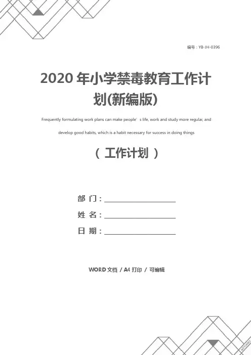 2020年小学禁毒教育工作计划(新编版)