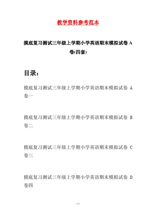 摸底复习测试三年级上学期小学英语期末模拟试卷A卷(四套)