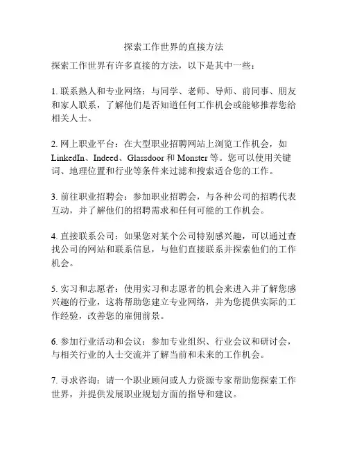 探索工作世界的直接方法