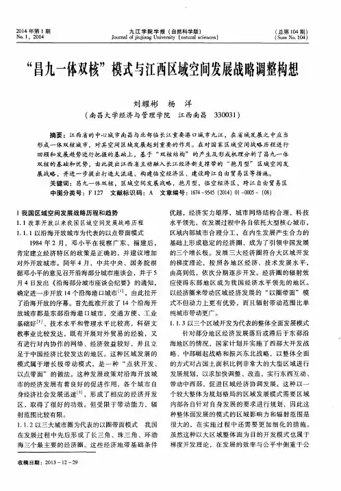 “昌九一体双核”模式与江西区域空间发展战略调整构想