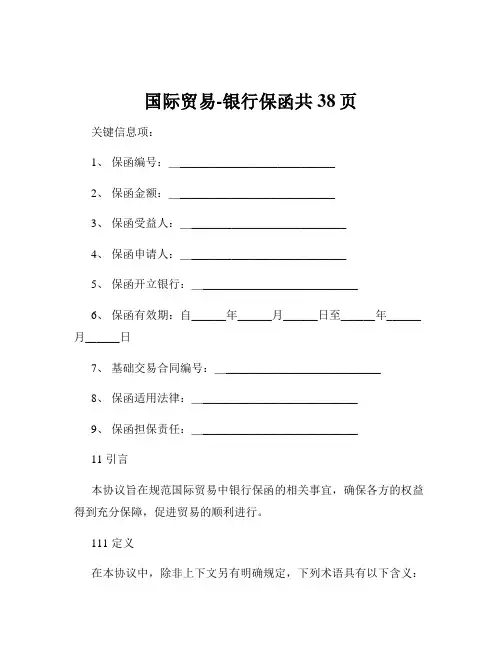 国际贸易-银行保函共38页
