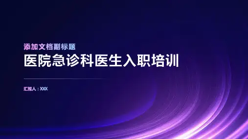 医院急诊科医生入职培训
