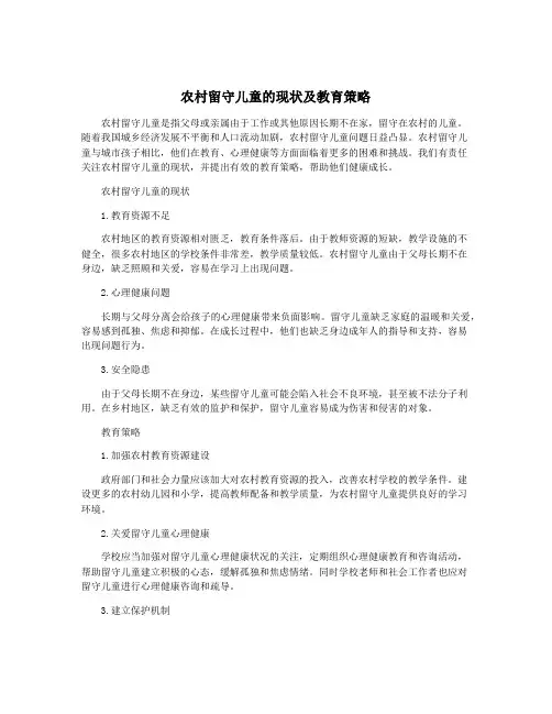 农村留守儿童的现状及教育策略
