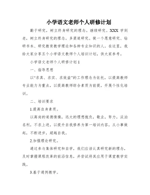 小学语文老师个人研修计划
