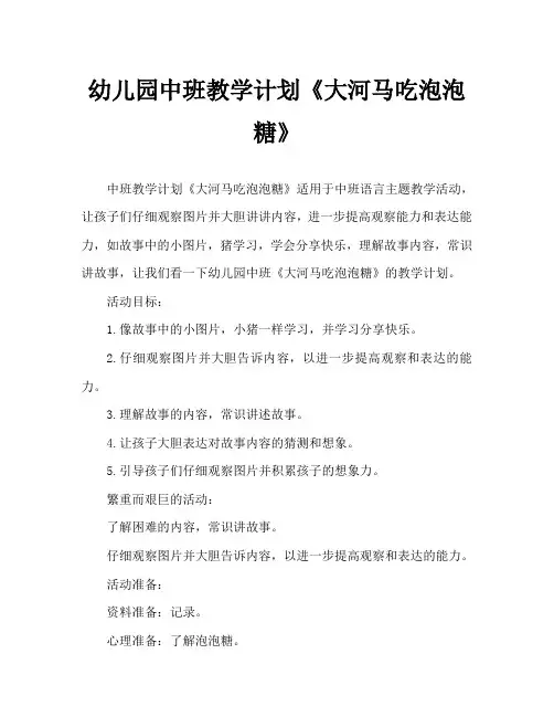 幼儿园中班教案《大河马吃泡泡糖》
