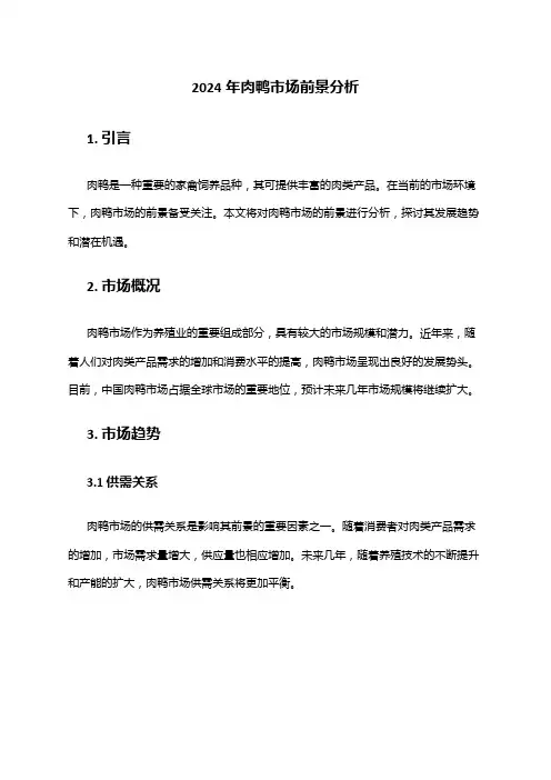 2024年肉鸭市场前景分析