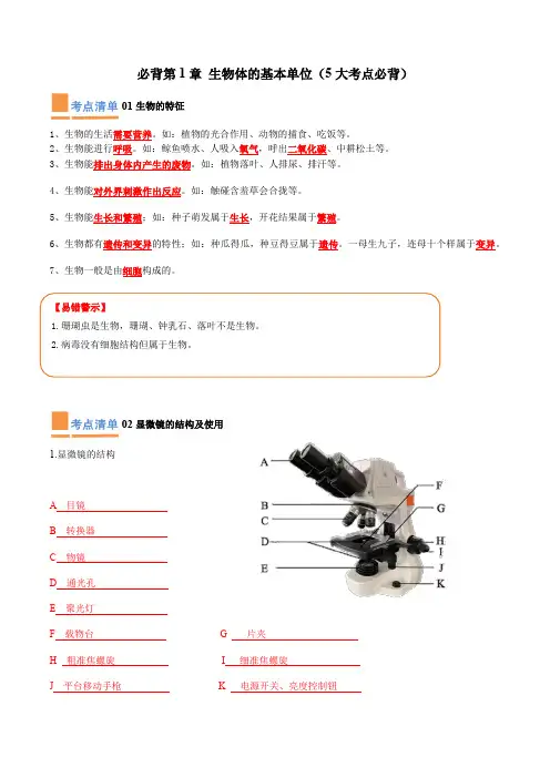 第1章 生物体的基本单位(知识清单)(5大考点必背)(解析版)