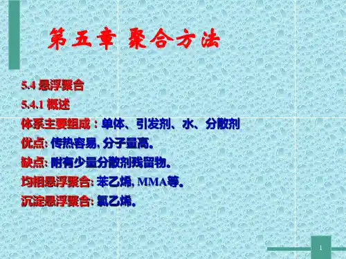 高分子化学——第4章 聚合方法