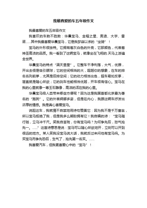 我最喜爱的车五年级作文