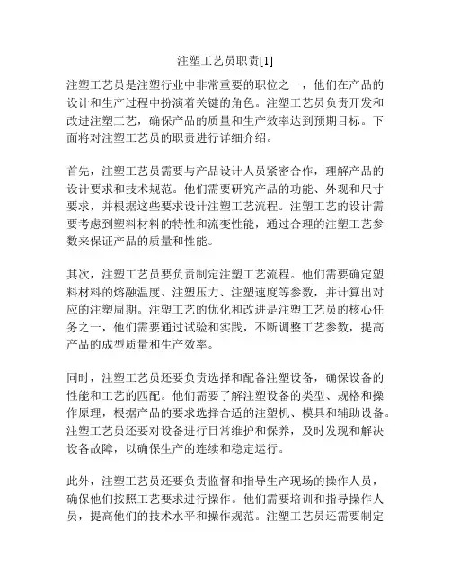 注塑工艺员职责[1]