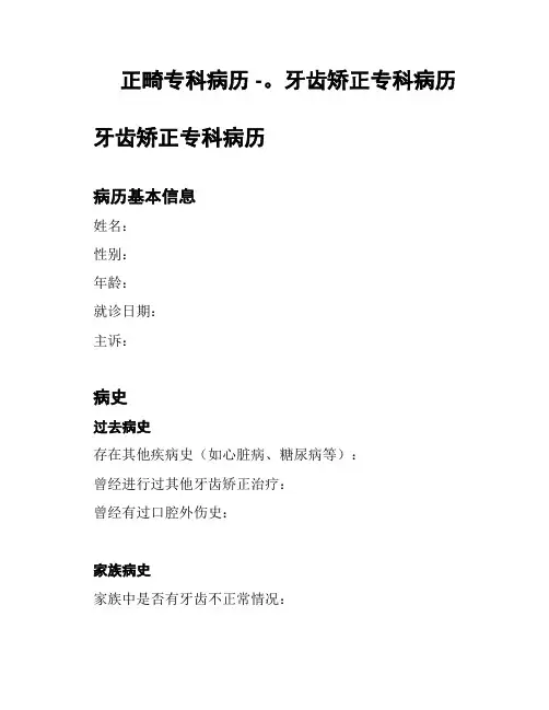 正畸专科病历 -。牙齿矫正专科病历
