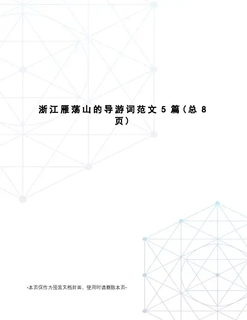 浙江雁荡山的导游词范文5篇