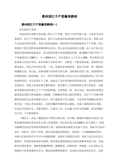 贵州西江千户苗寨导游词