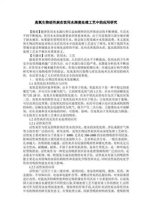 臭氧生物活性炭在饮用水深度处理工艺中的应用研究