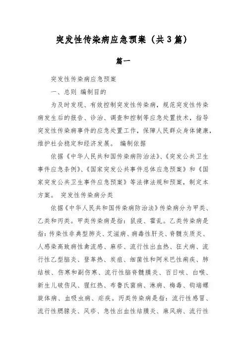 突发性传染病应急预案(共3篇)