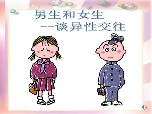 高二学生心理辅导：男生和女生——谈异性交往 PPT课件