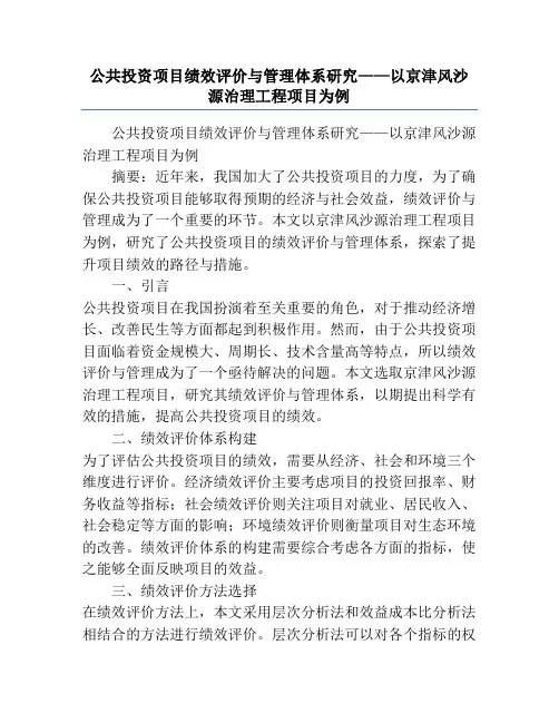公共投资项目绩效评价与管理体系研究——以京津风沙源治理工程项目为例
