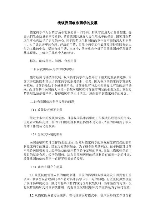 浅谈我国临床药学的发展