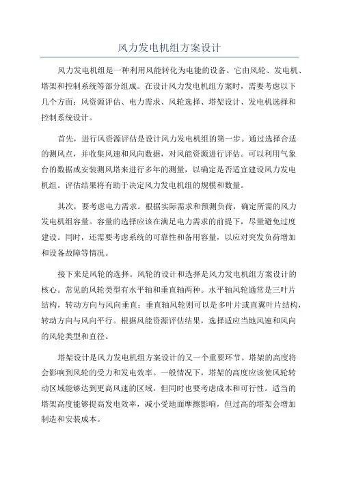 风力发电机组方案设计