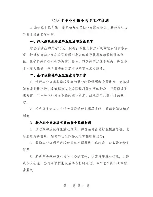 2024年毕业生就业指导工作计划（五篇）