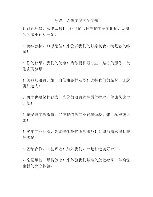 标语广告牌文案大全简短