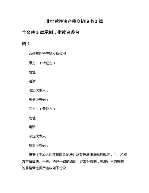 非经营性资产移交协议书3篇