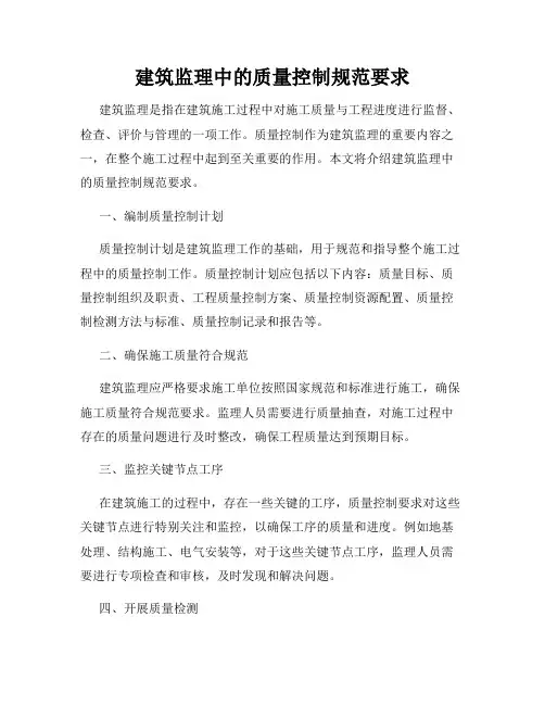 建筑监理中的质量控制规范要求