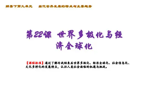 第22课世界多极化与经济全球化课件--高一下学期必修中外历史纲要下