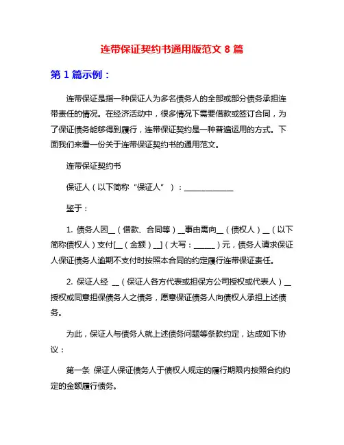 连带保证契约书通用版范文8篇
