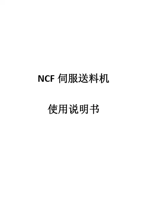 NCF伺服送料机使用说明书
