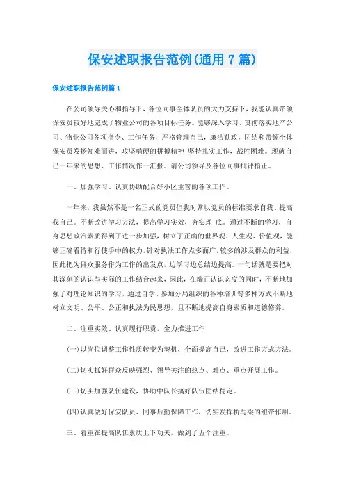 保安述职报告范例(通用7篇)