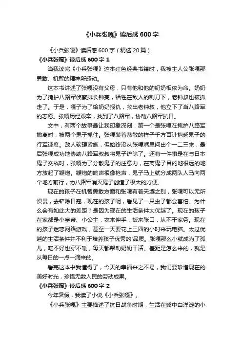 《小兵张嘎》读后感600字（精选20篇）