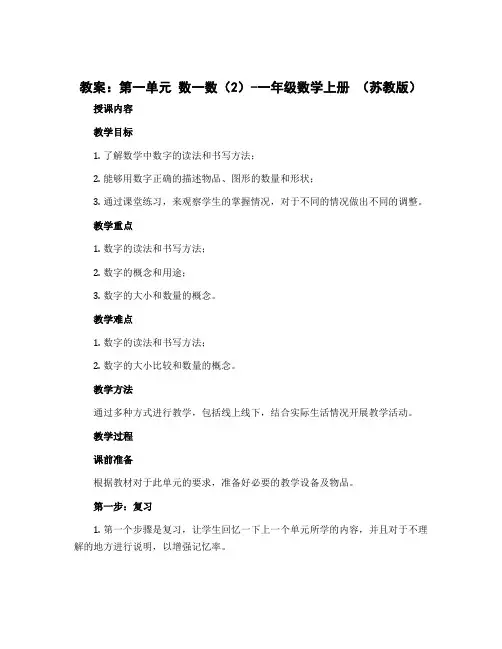 (教案)第一单元 数一数(2)-一年级数学上册 (苏教版)