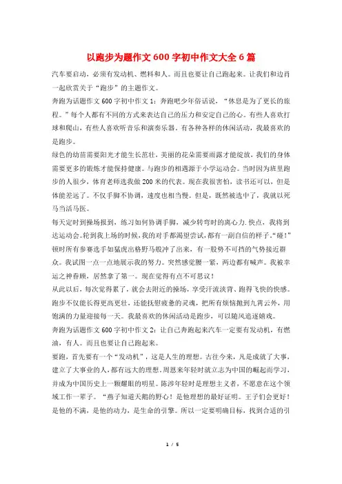 以跑步为题作文600字初中作文大全6篇