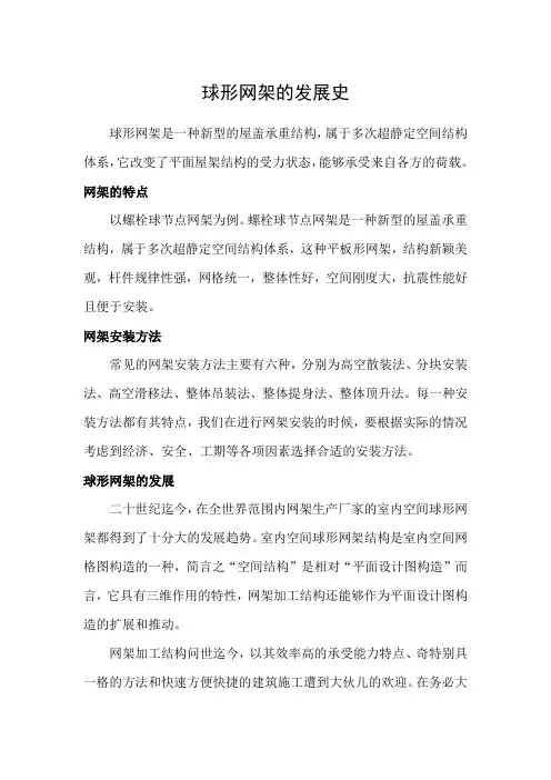球形网架的发展史