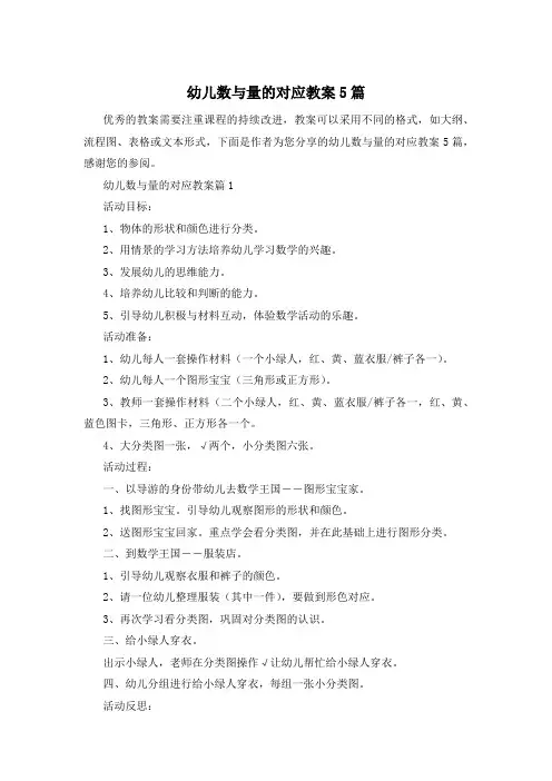 幼儿数与量的对应教案5篇