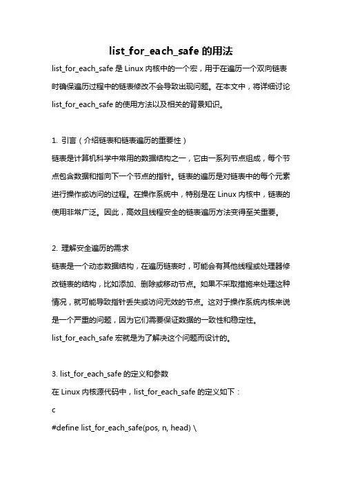 list_for_each_safe的用法