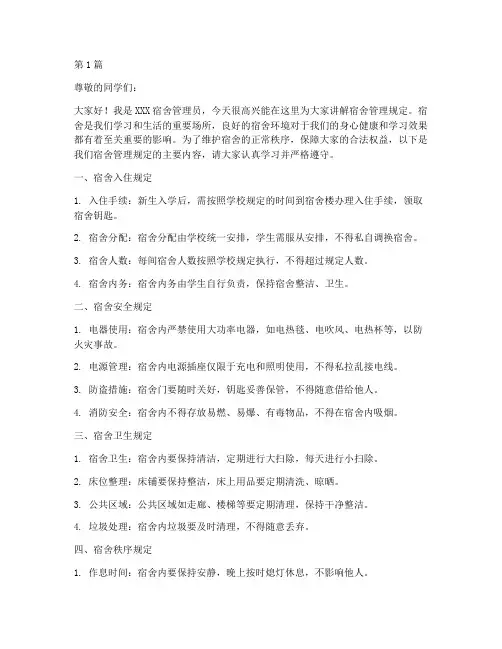 宿舍管理规定讲解稿(3篇)