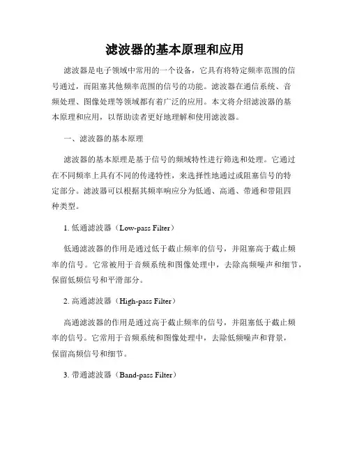 滤波器的基本原理和应用