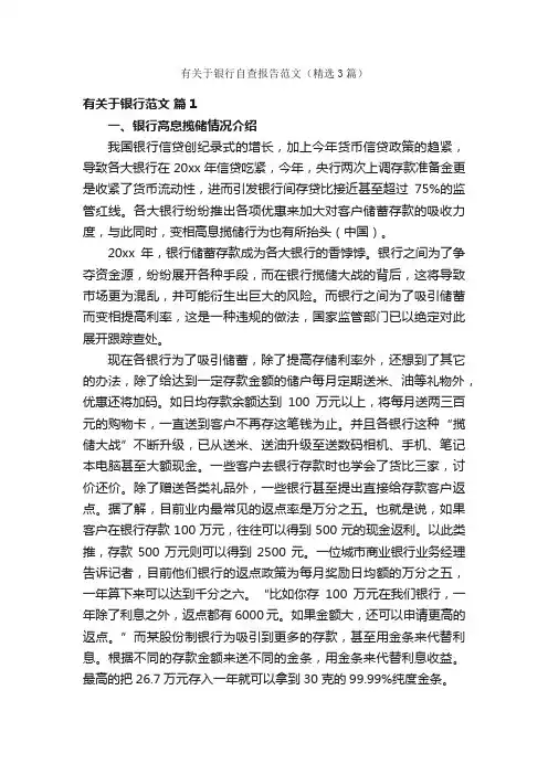 有关于银行自查报告范文（精选3篇）