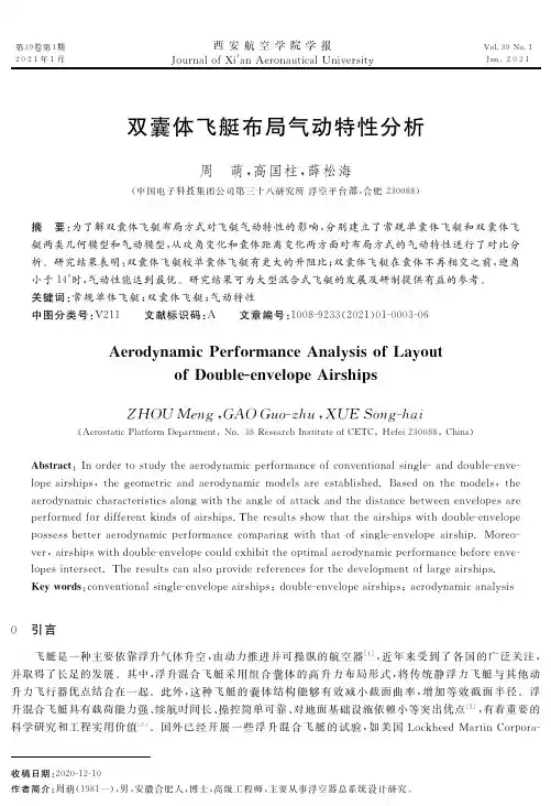 双囊体飞艇布局气动特性分析