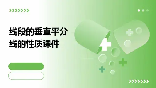 线段的垂直平分线的性质课件ppt