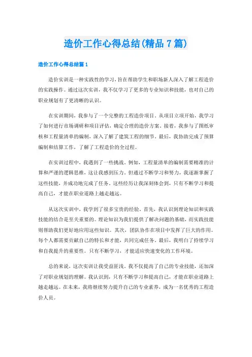 造价工作心得总结(精品7篇)