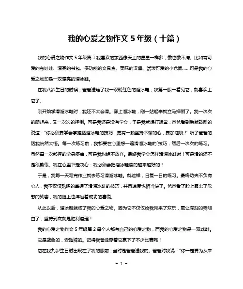 我的心爱之物作文5年级(十篇)