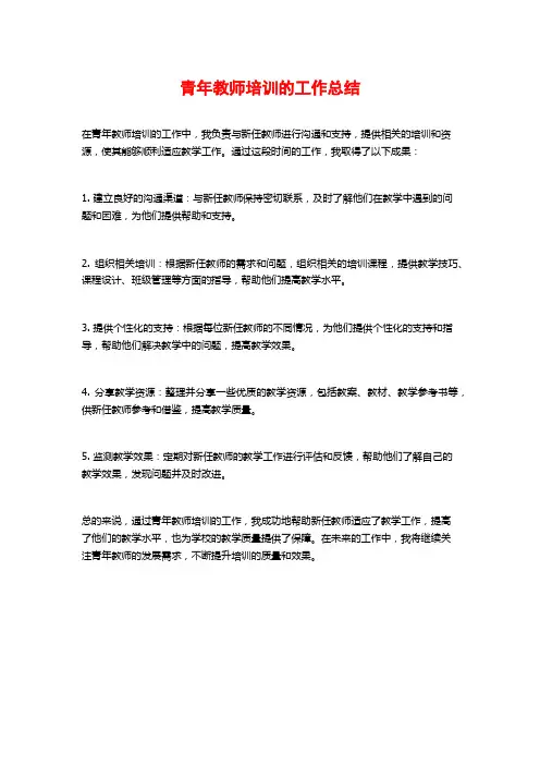 青年教师培训的工作总结