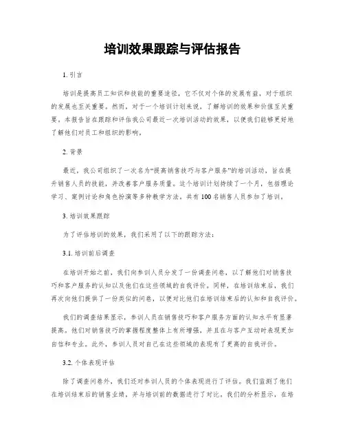 培训效果跟踪与评估报告