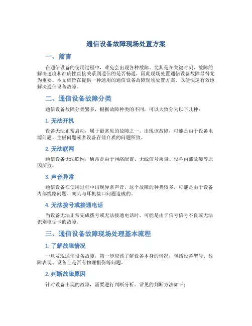 通信设备故障现场处置方案